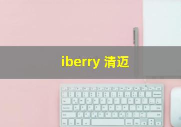 iberry 清迈